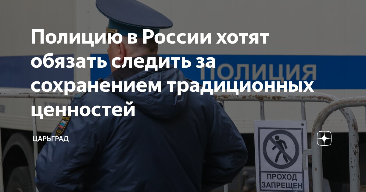 Полицию в России хотят обязать следить за сохранением традиционных ...