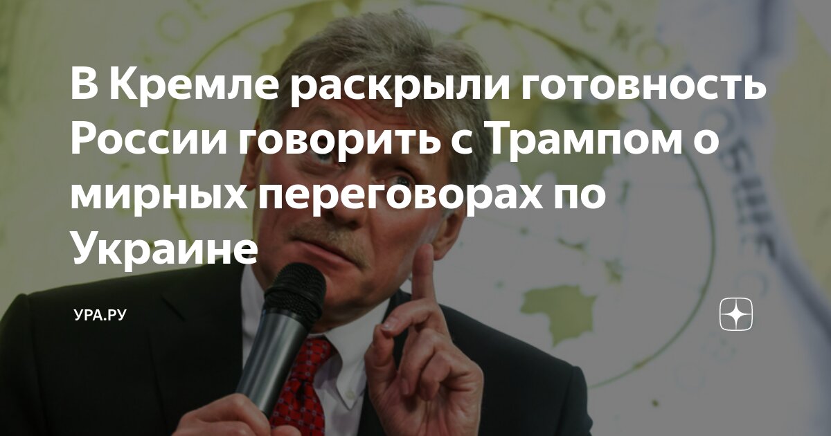 Кремль раскрыл вопрос о перспективах мирного процесса по Украине
