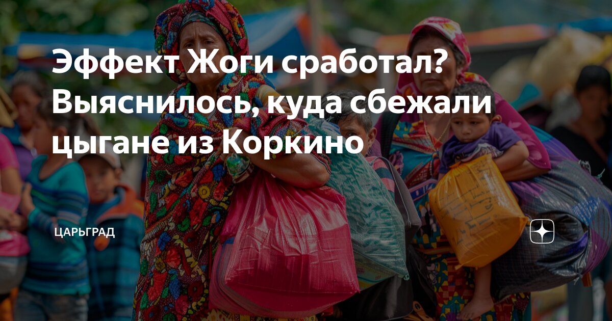 Эффект Жоги сработал? Выяснилось, куда сбежали цыгане из Коркино ...