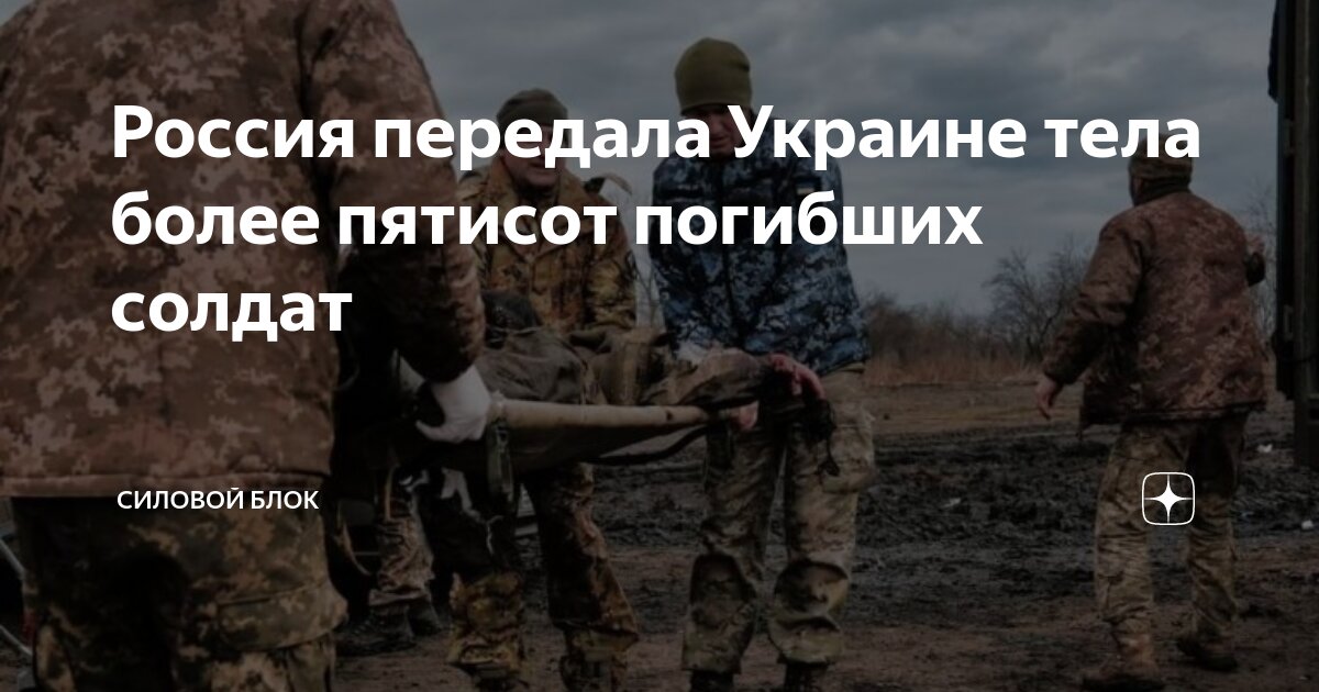 Координационный штаб: Россия передала Украине тела 254 украинских бойцов