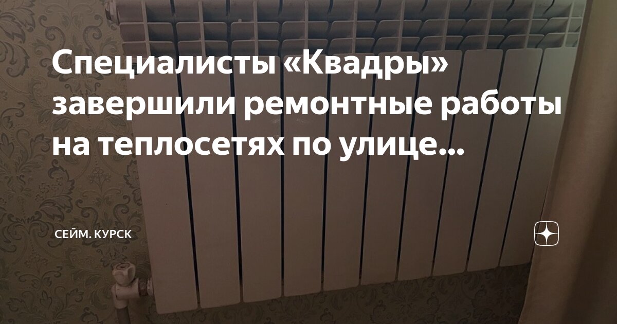 Квадра" сообщила о начале отопительного сезона в Курске с 18 октября - Лента нов