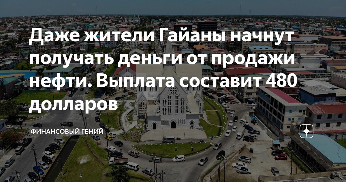 Даже жители Гайаны начнут получать деньги от продажи нефти. Выплата ...