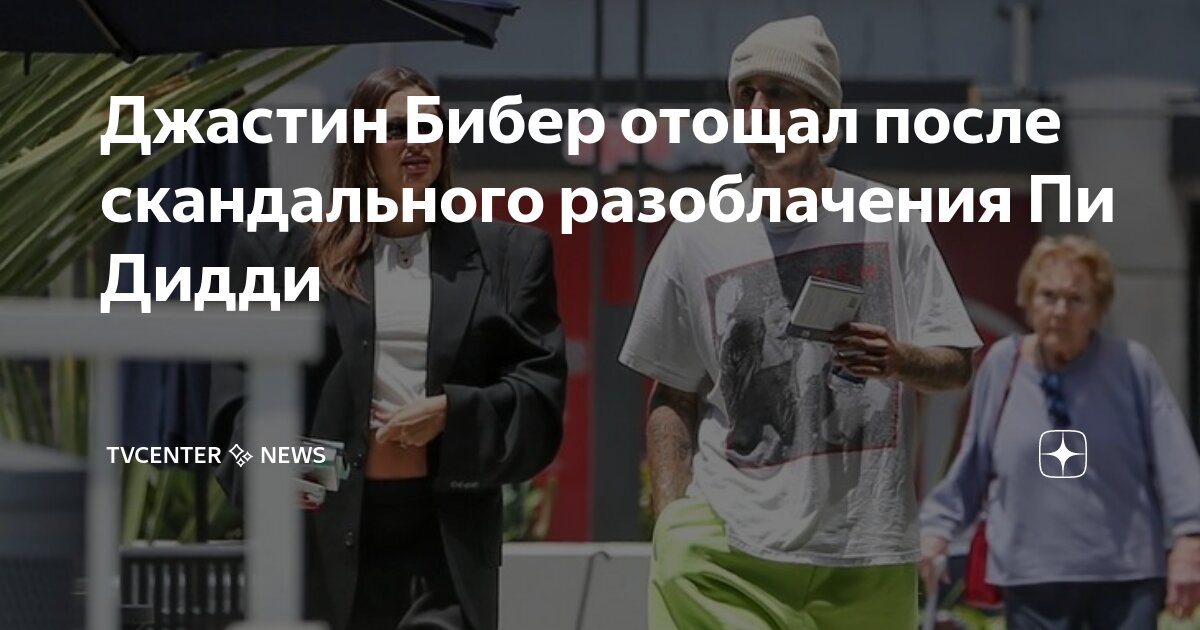 что случилось с пи дидди и джастин бибер