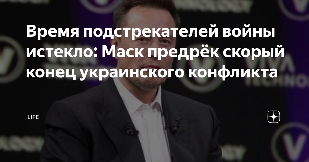 Время для подстрекателей войны истекло: Маск спрогнозировал конец украинского конфликта