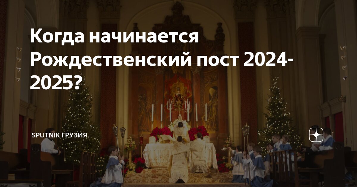 Дата начала рождественского поста в 2024 году