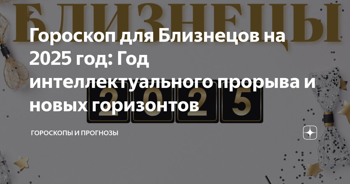 Гороскоп для близнецов. Прикольный гороскоп. 2025 год для близнецов мужчин. 2025 год для близнецов мужчин. 2025 год для близнецов мужчин.