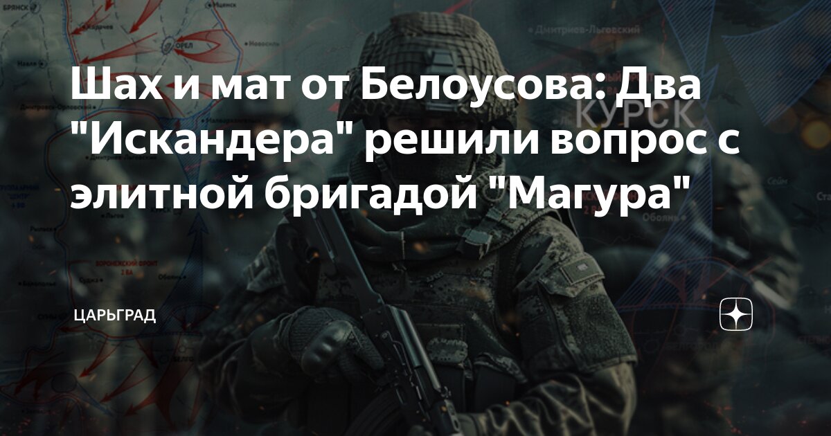Элита ВСУ шла на Курск, но Белоусов помешал: Хватило двух Искандеров. Бригада Магура разбита на подступах