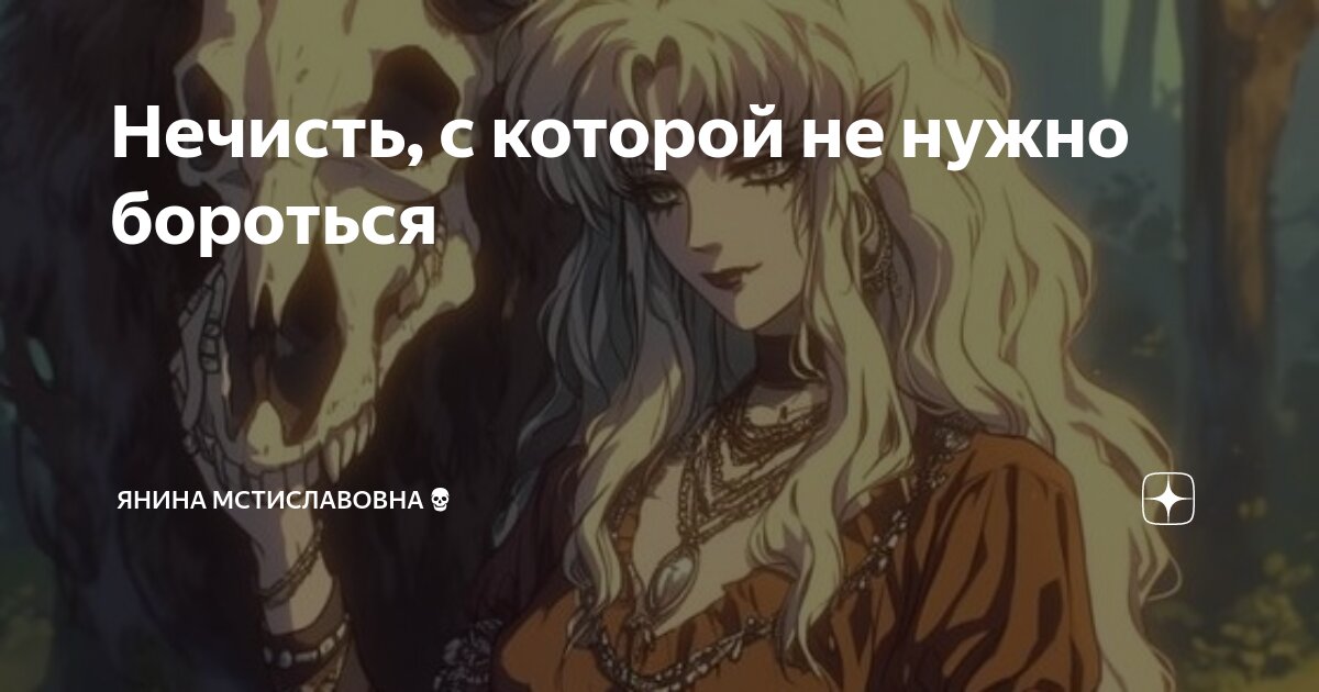 Нечисть, с которой не нужно бороться | НетипичнаЯ Ведьма💀 | Дзен