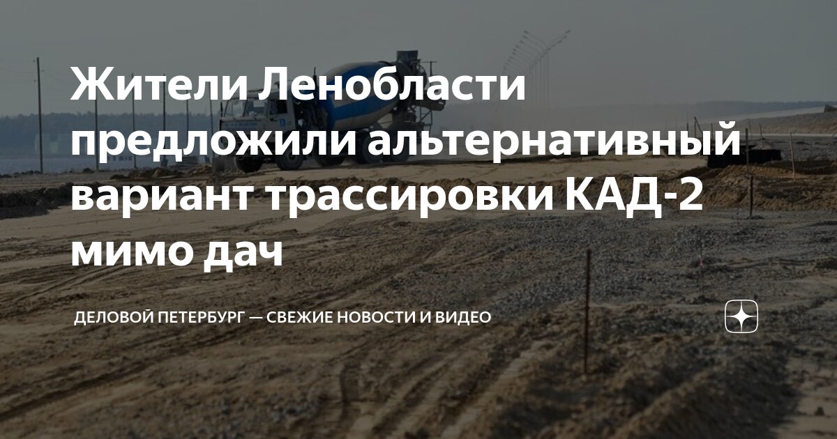 Жители Ленобласти предложили альтернативный вариант трассировки КАД-2 ...