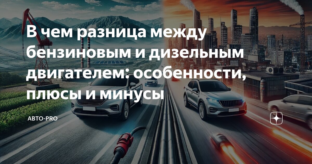 Плюсы и минусы тюнинга автомобиля В чем разница между бензиновым и дизельным двигателем: особенности, плюсы и мину