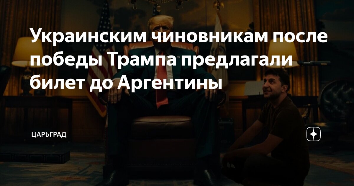 Украинским чиновникам после победы Трампа предлагали билет до Аргентины