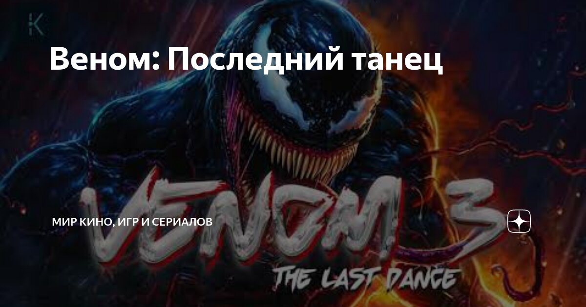Веном последний танец когда выйдет в цифре. Веном последний танец когда выйдет в цифре