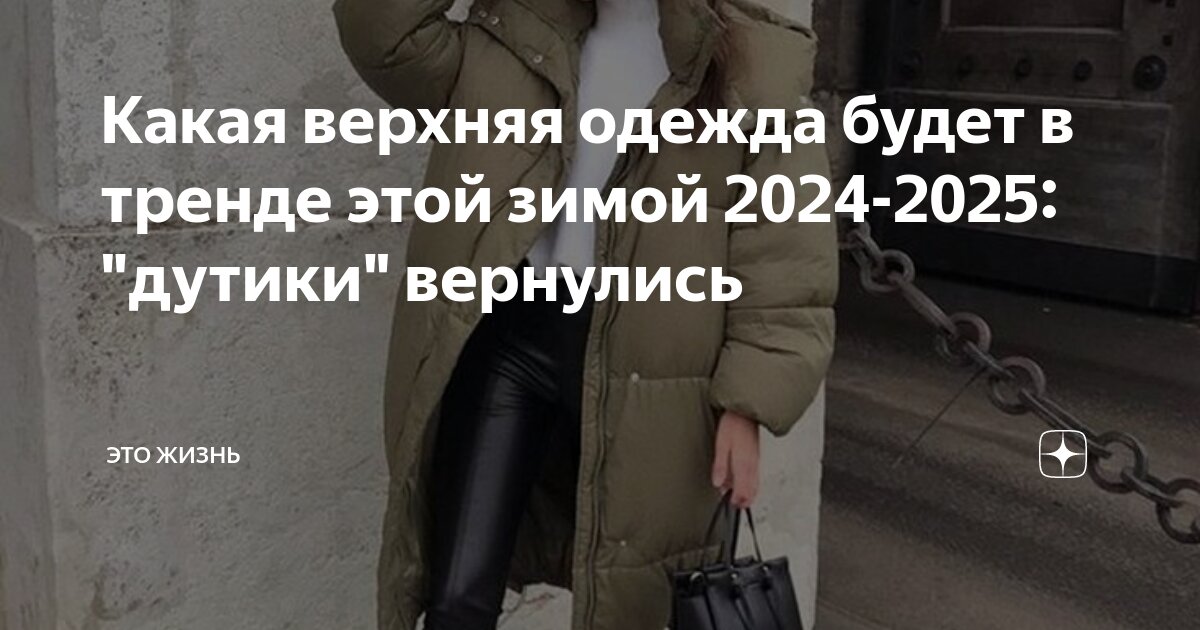 Мода на зиму 2025 2025 верхняя одежда. Мода на зиму 2025 2025 верхняя одежда