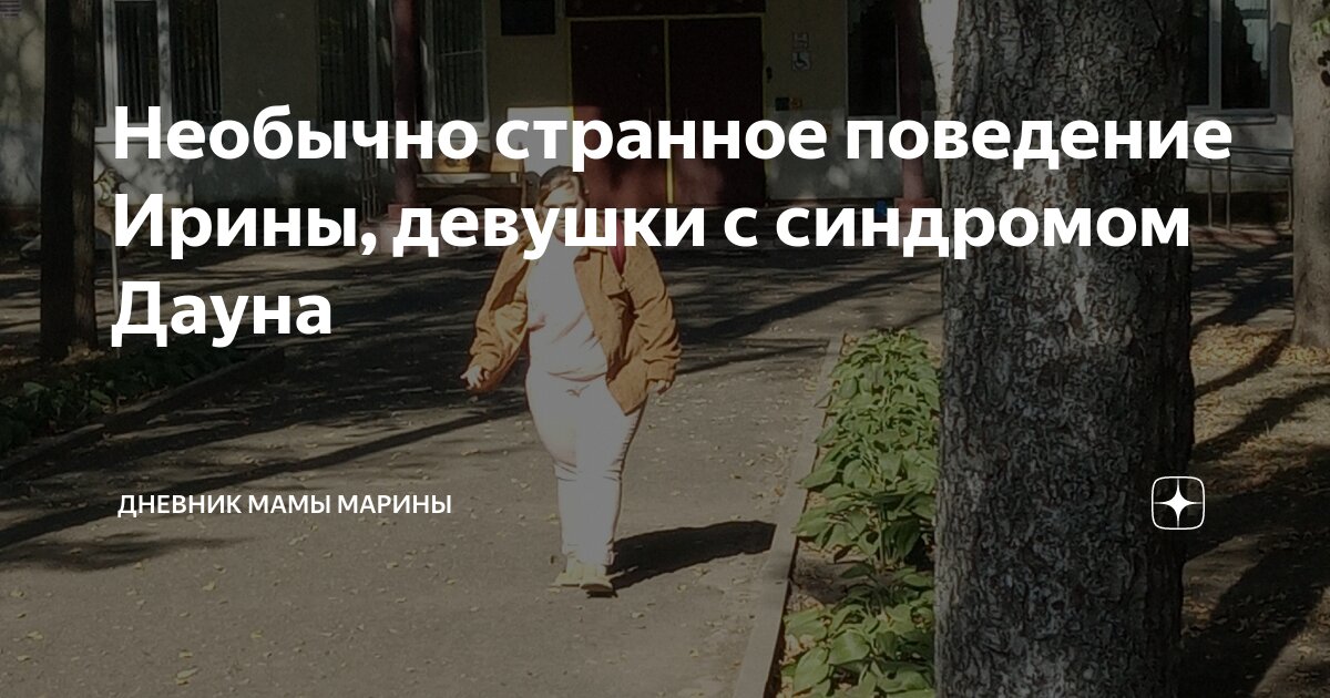 Необычно странное поведение Ирины, девушки с синдромом Дауна | Дневник ...