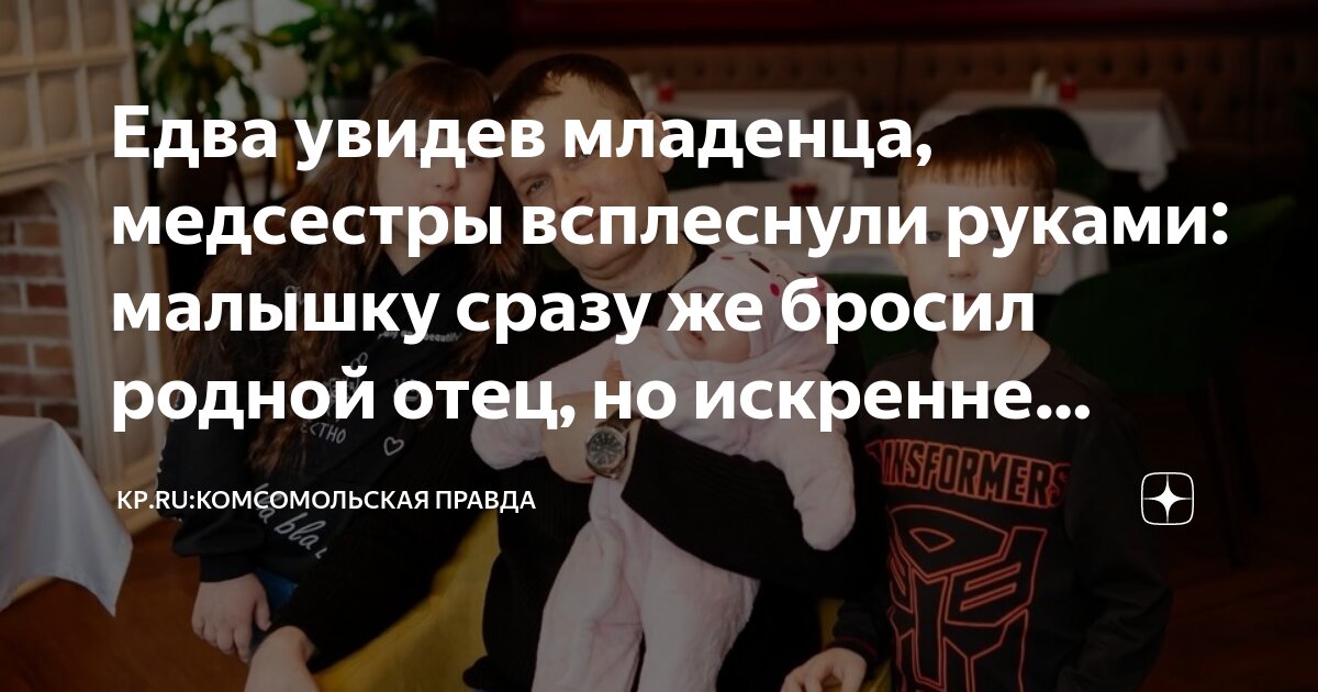 Едва увидев младенца, медсестры всплеснули руками: малышку сразу же бросил родной отец, но искренне полюбил новый папа