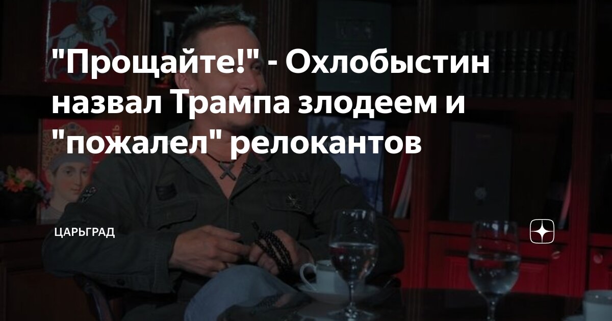 Прощайте! - Охлобыстин назвал Трампа злодеем и пожалел релокантов
