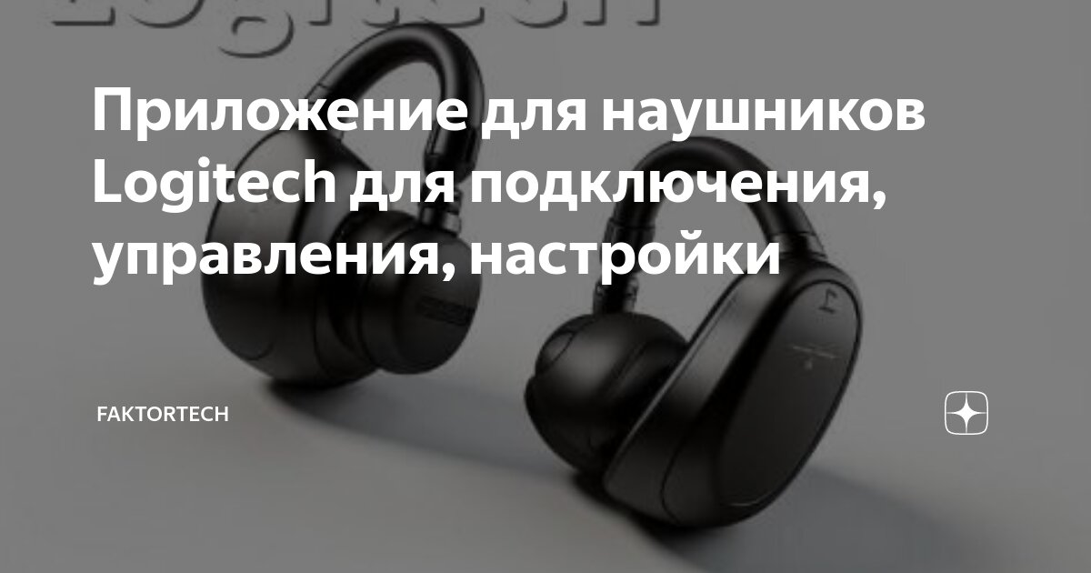 Подключить наушники беспроводные оригинал как Приложение для наушников Logitech для подключения, управления, настройки FaktorT