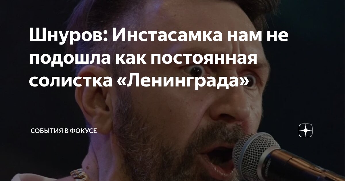 Шнуров: Инстасамка нам не подошла как постоянная солистка «Ленинграда ...