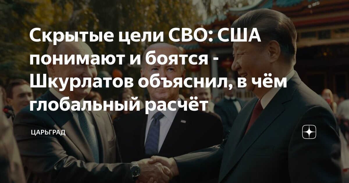 Скрытые цели СВО: США понимают и боятся - Шкурлатов объяснил, в чем глобальный расчет