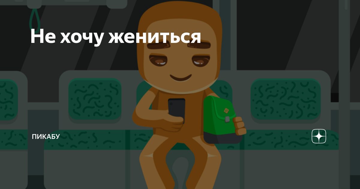 нет не хочу жениться я скачать