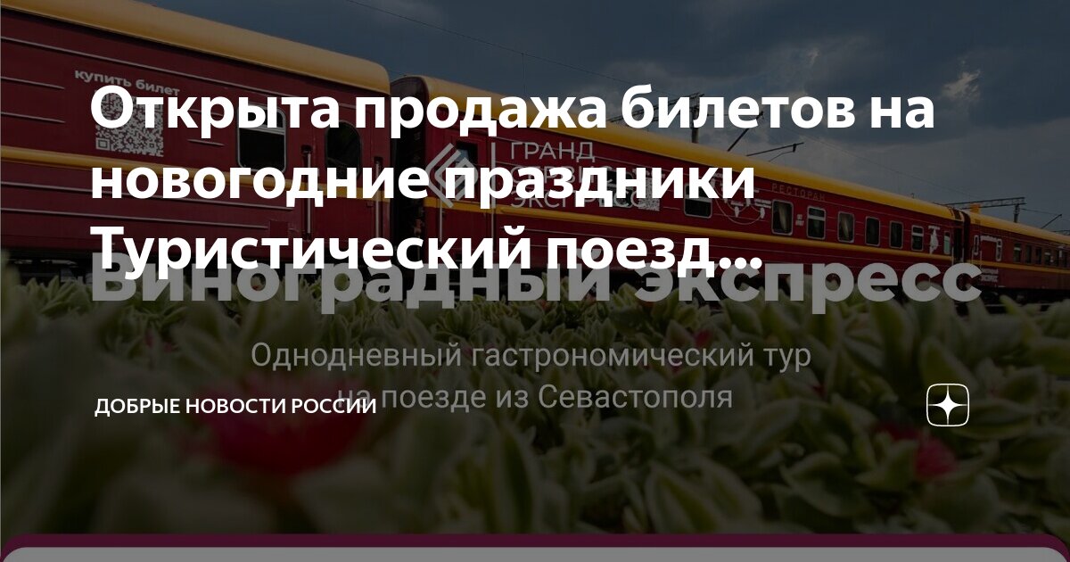 Когда откроют билеты на поезд