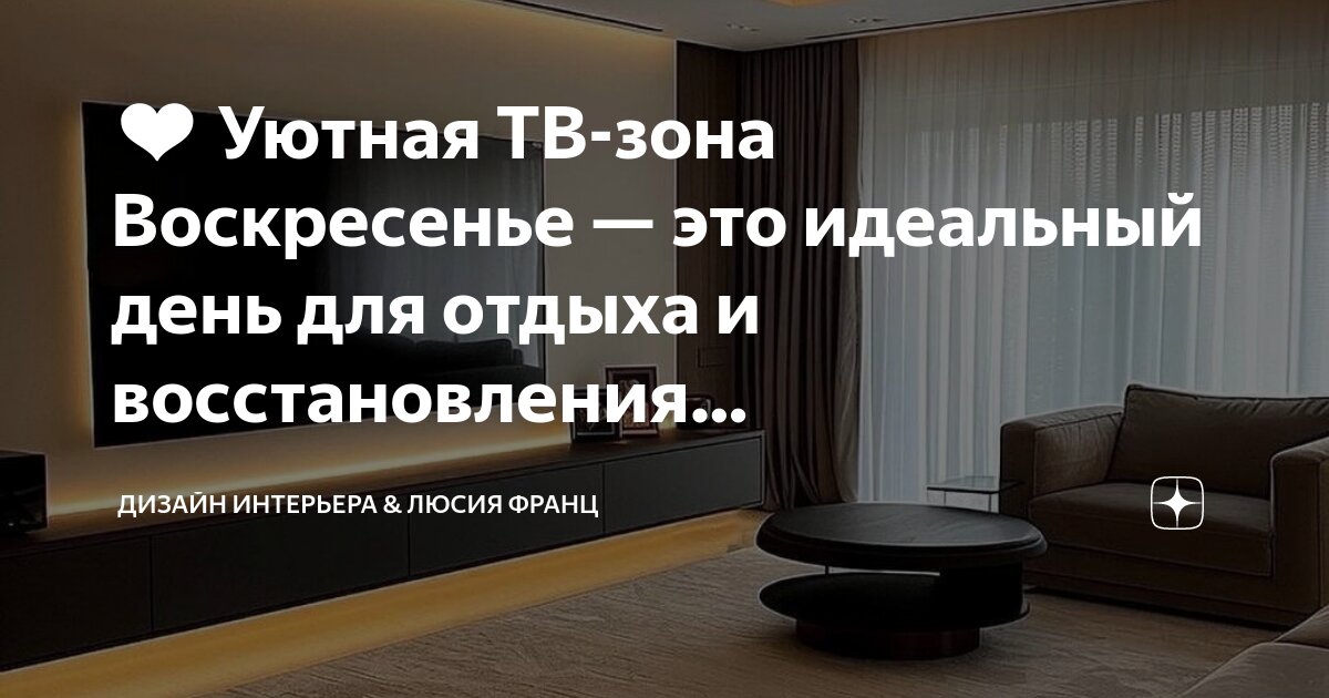 Пост про дизайн интерьера ❤ Уютная ТВ-зона Воскресенье - это идеальный день для отдыха и восстановления. Д