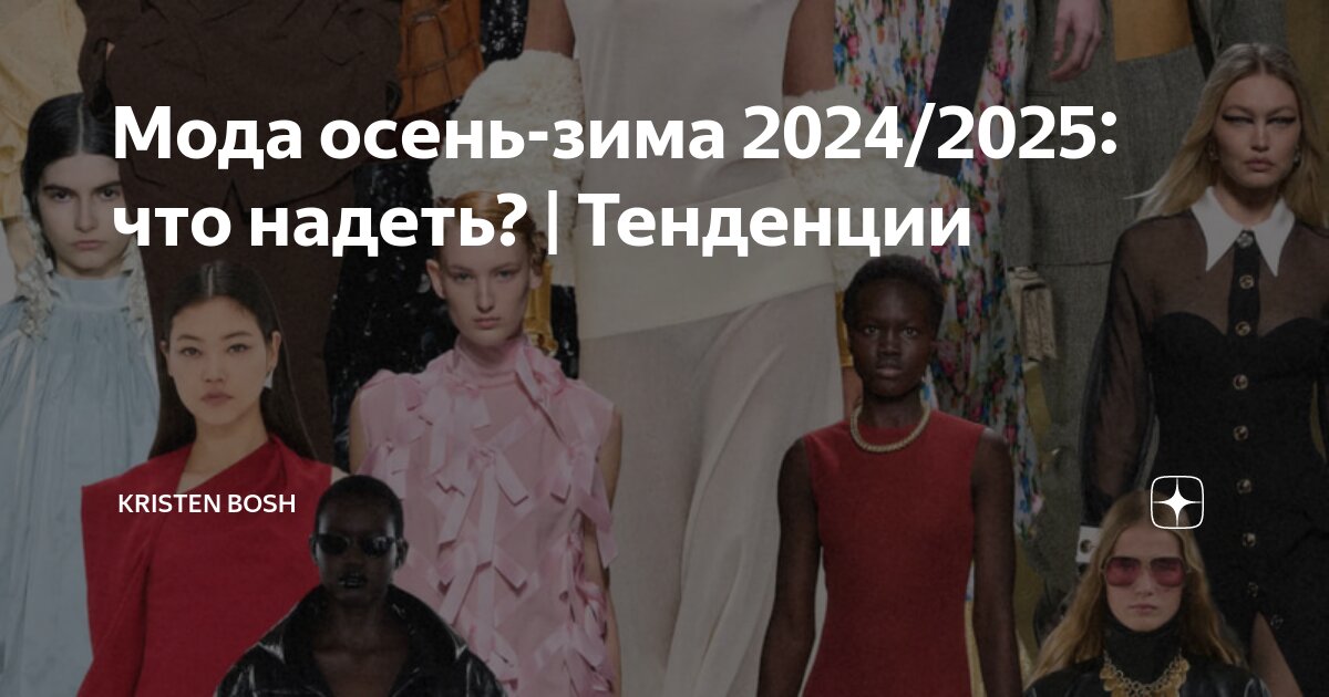 Мода осень-зима 2024/2025: что надеть? | Тенденции | Kristen Bosh | Дзен