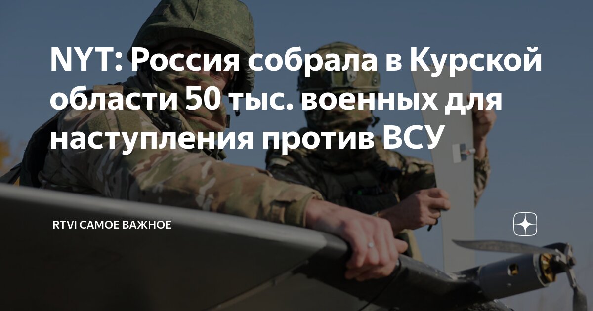 NYT: Россия собрала в Курской области 50 тыс. военных для наступления против ВСУ