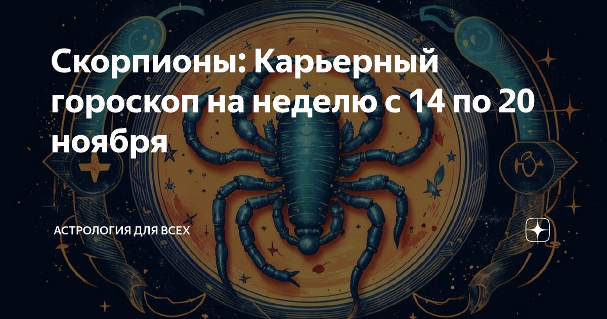 Скорпионы: Карьерный гороскоп на неделю с 14 по 20 ноября | Астрология ...