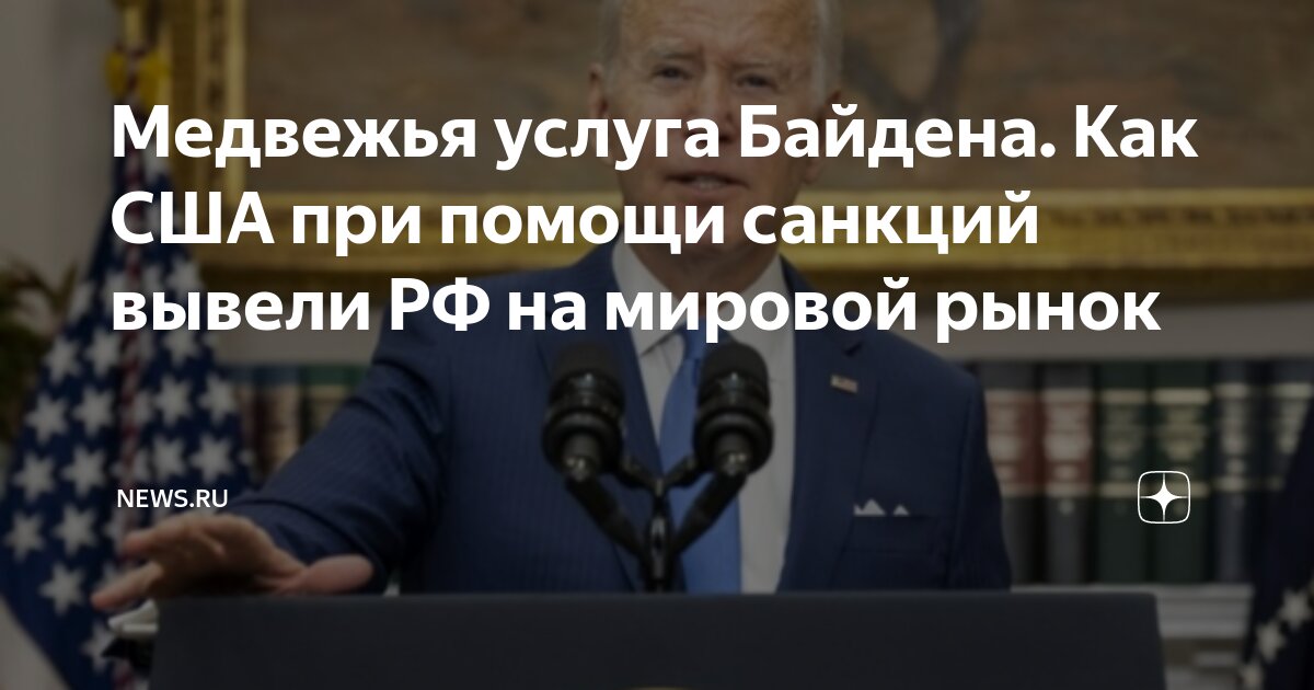 Байдена вывели из игры. С кем США продолжат харчить Россию?