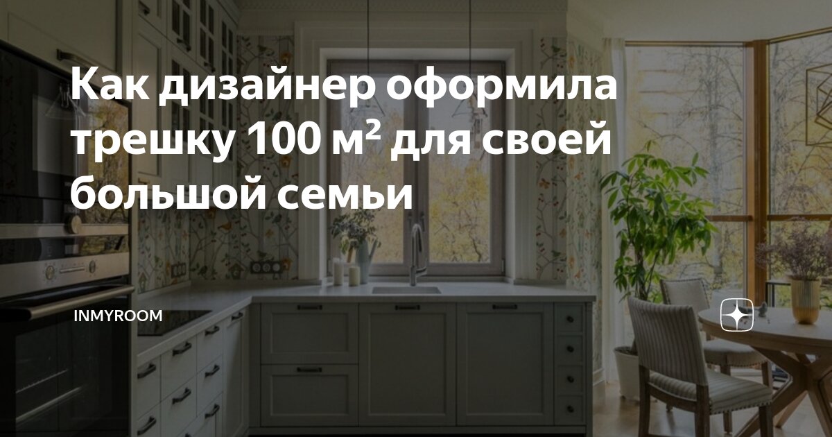 Как дизайнер оформила трешку 100 м² для своей большой семьи | INMYROOM ...