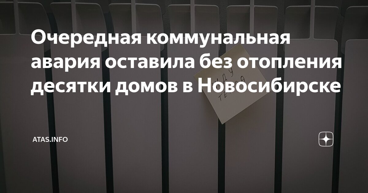 В Новосибирске жители Октябрьского района остались без тепла и горячей воды.