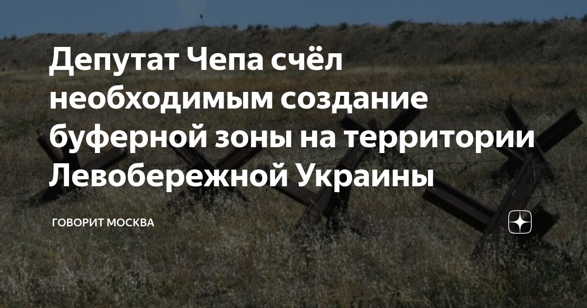 Депутат Госдумы Чепа: создание Россией буферной зоны предотвратит атаки ВСУ