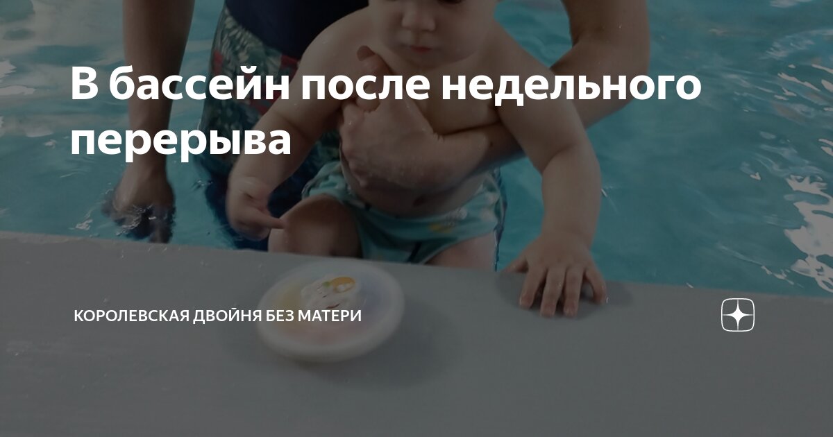 В бассейн после недельного перерыва | Королевская двойня без матери | Дзен