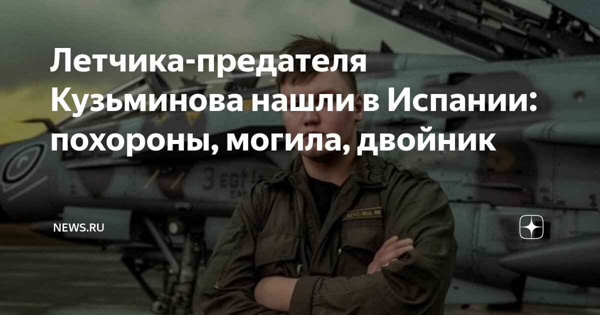 Новая деталь в деле летчика Кузьминова: Как вычислили предателя?