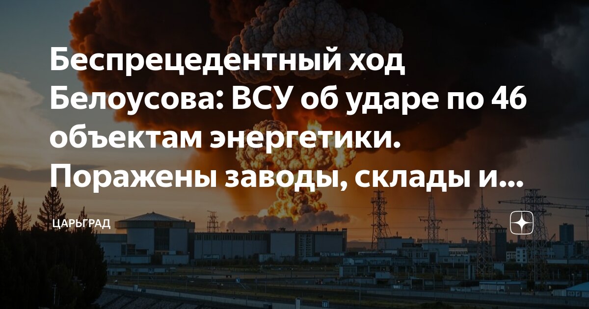 Беспрецедентный ход Белоусова: ВСУ об ударе по 46 объектам энергетики. Поражены заводы, склады и железная дорога - новая тактика ВС России