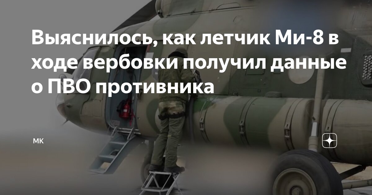 Выяснилось, как летчик Ми-8 в ходе вербовки получил данные о ПВО противника
