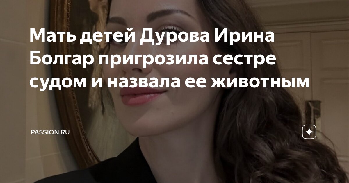 Мать детей Дурова Ирина Болгар хочет поделить с Павлом совместно приобретенный Telegram