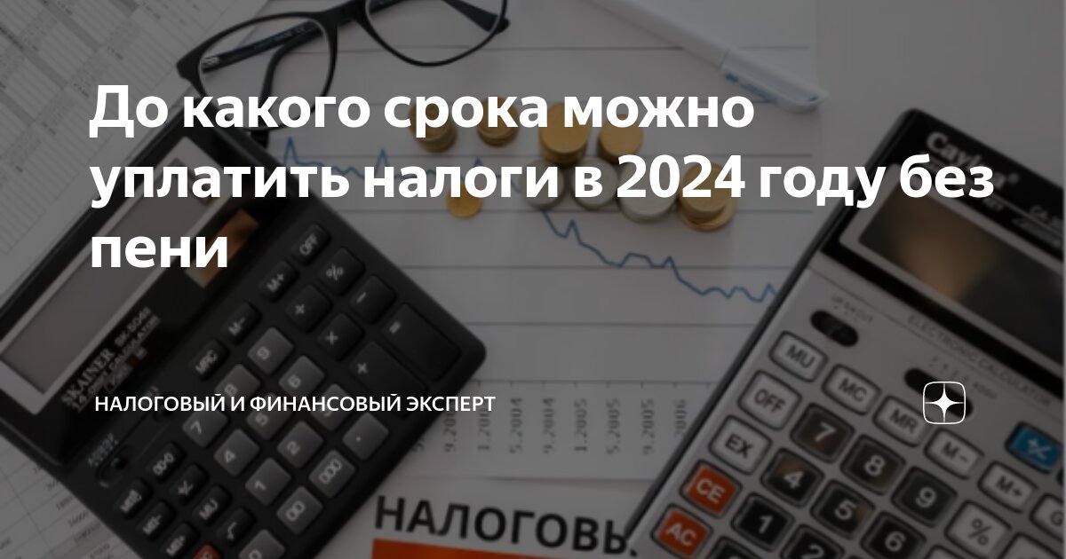 До какого срока можно уплатить налоги в 2024 году без пени | Налоговый ...