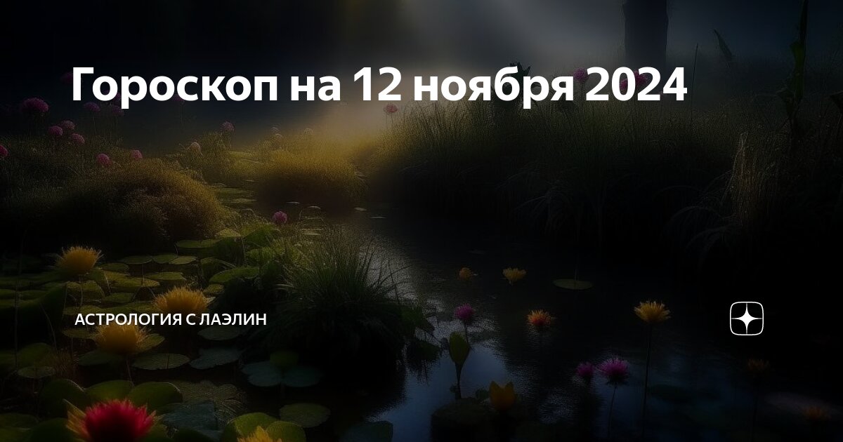 Гороскоп на 12 сентября 2024 1 канал