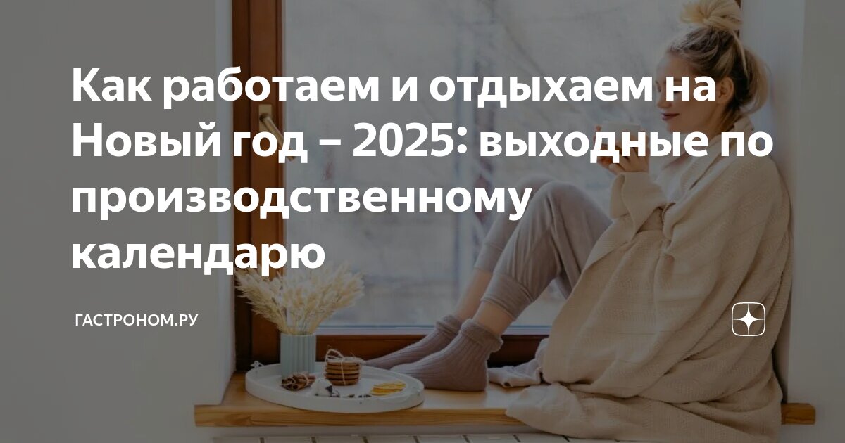 Производственный календарь госуслуги 2025