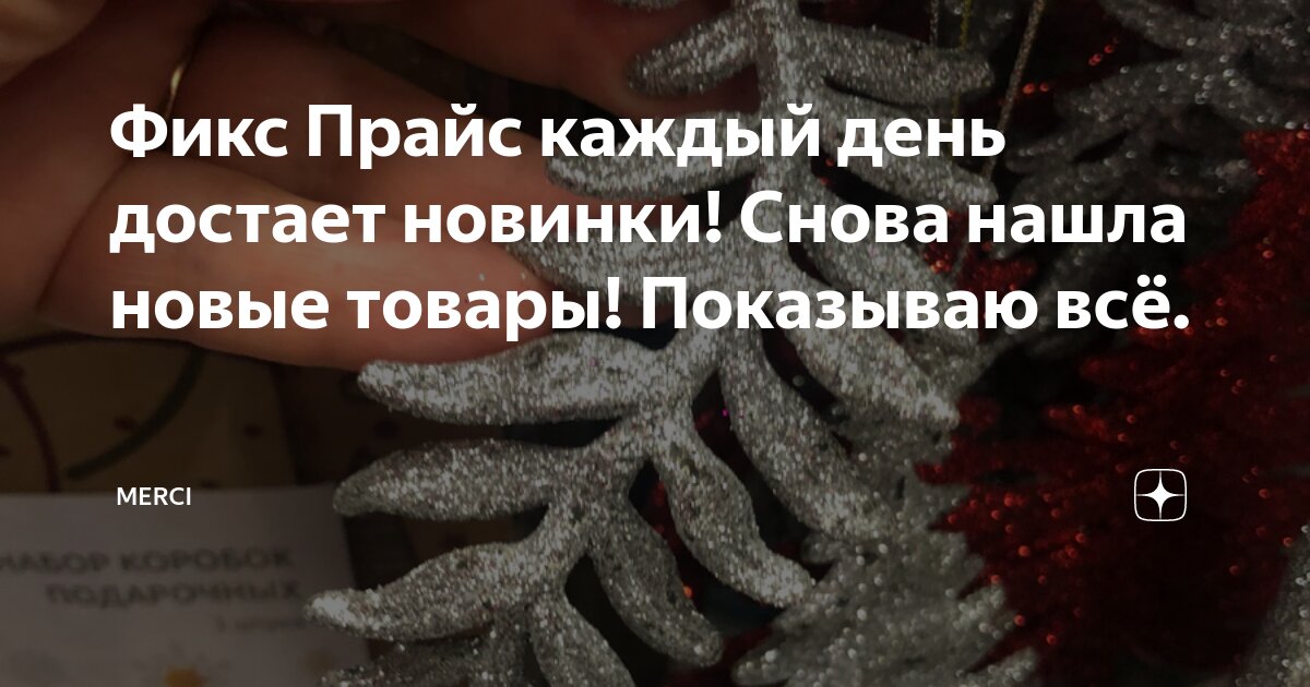 Фикс Прайс каждый день достает новинки! Снова нашла новые товары ...