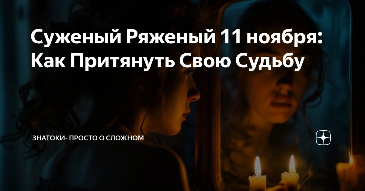 Привлечение суженого. Фотосессия святки. Привлечение суженого. Магические обряды. Привлечение суженого.