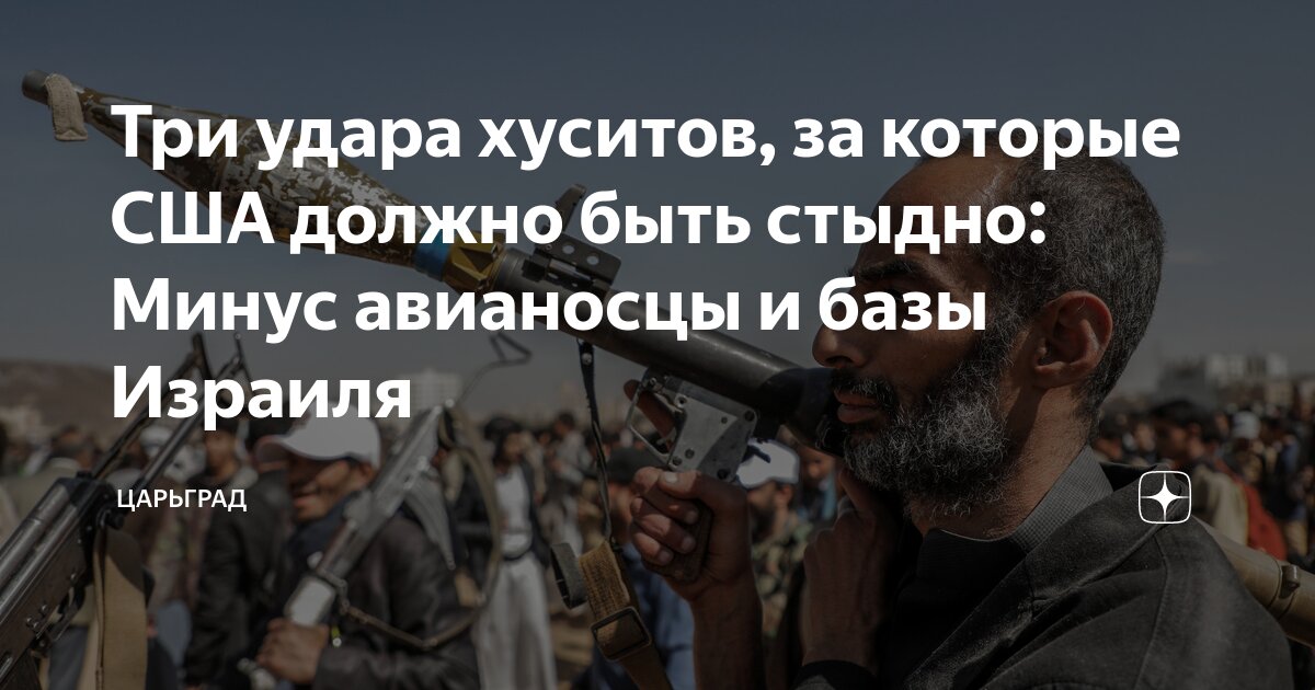 Три удара хуситов, за которые США должно быть стыдно: Минус авианосцы и базы Израиля