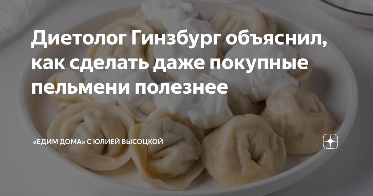 Диетолог Кабанов объяснил, почему опасно часто есть магазинные пельмени
