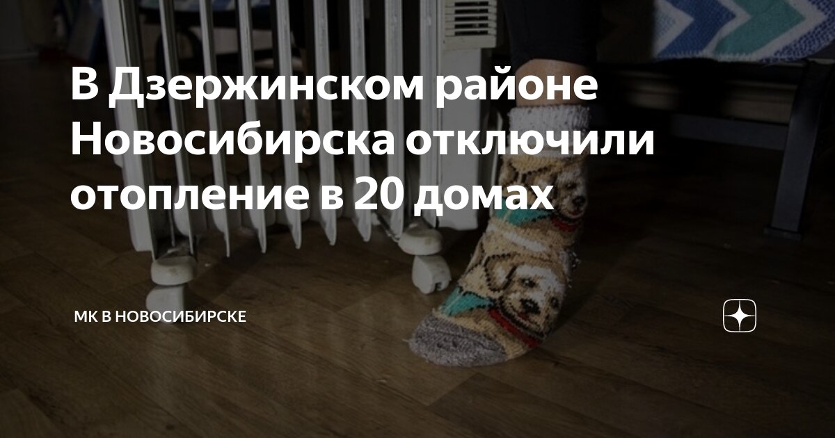 Подключение отопления в новосибирске график 2024 дзержинский В Дзержинском районе Новосибирска отключили отопление в 20 домах МК в Новосибирс