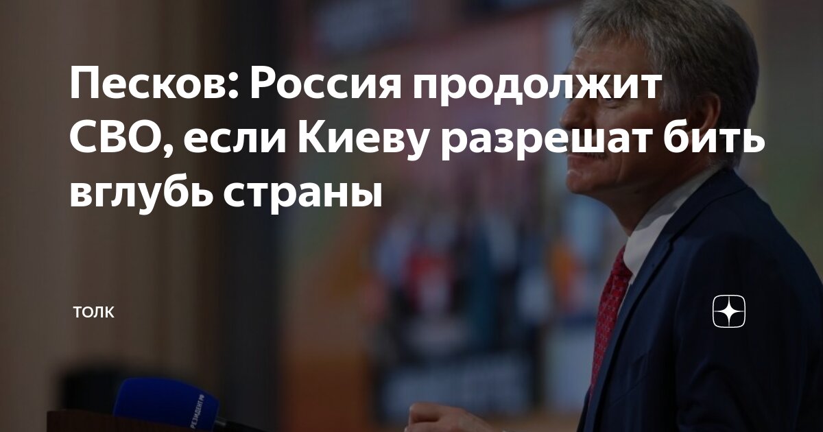 Песков: Россия должна продолжить СВО и обезопасить себя