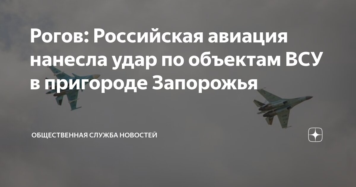 Рогов: российская авиация нанесла удары по наступающим ВСУ у Работино