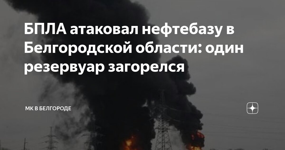 В результате падения дрона на нефтебазе под Белгородом загорелся резервуар