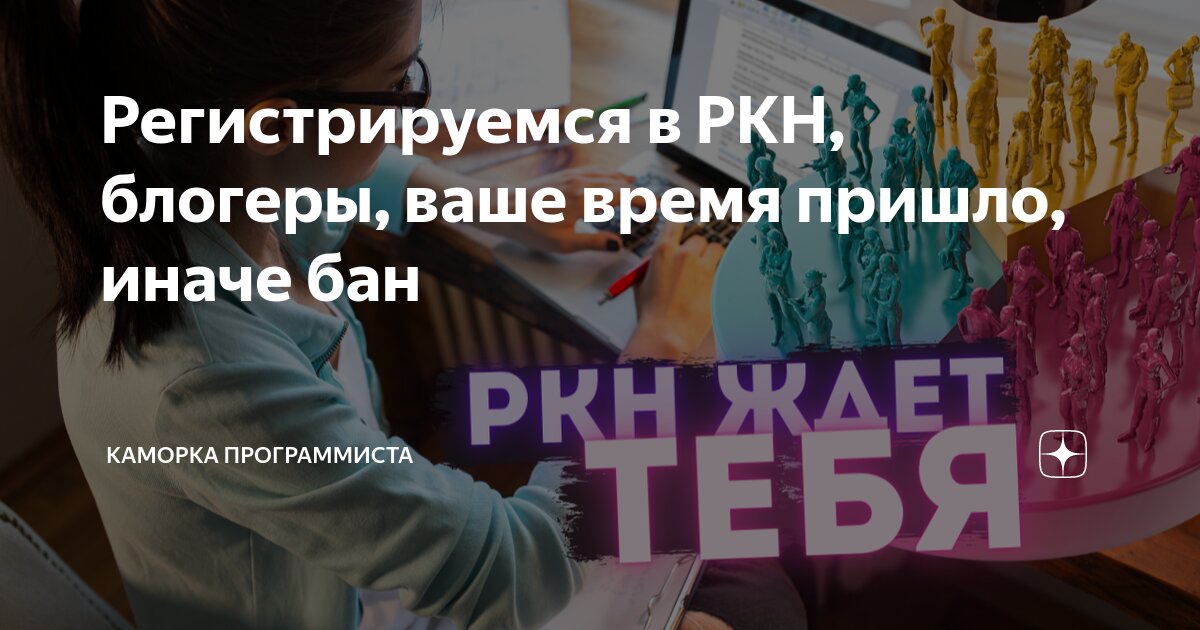 Регистрируемся в РКН, блогеры, ваше время пришло, иначе бан | Каморка ...